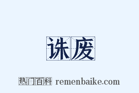 诛废是什么意思的图片